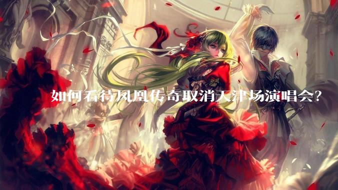 如何看待凤凰传奇取消天津场演唱会？